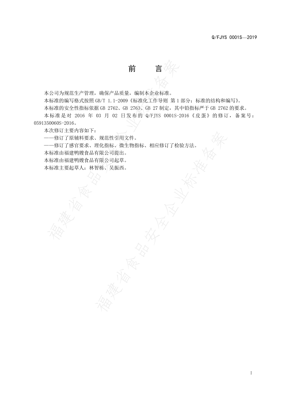 QFJYS 0001 S-2019 皮蛋.pdf_第2页