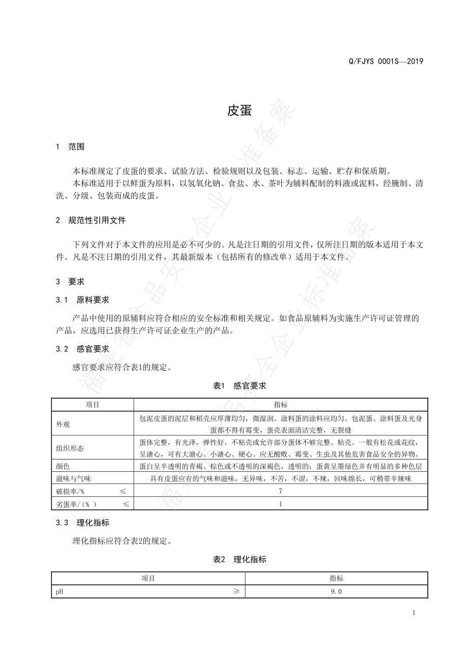 QFJYS 0001 S-2019 皮蛋.pdf_第3页