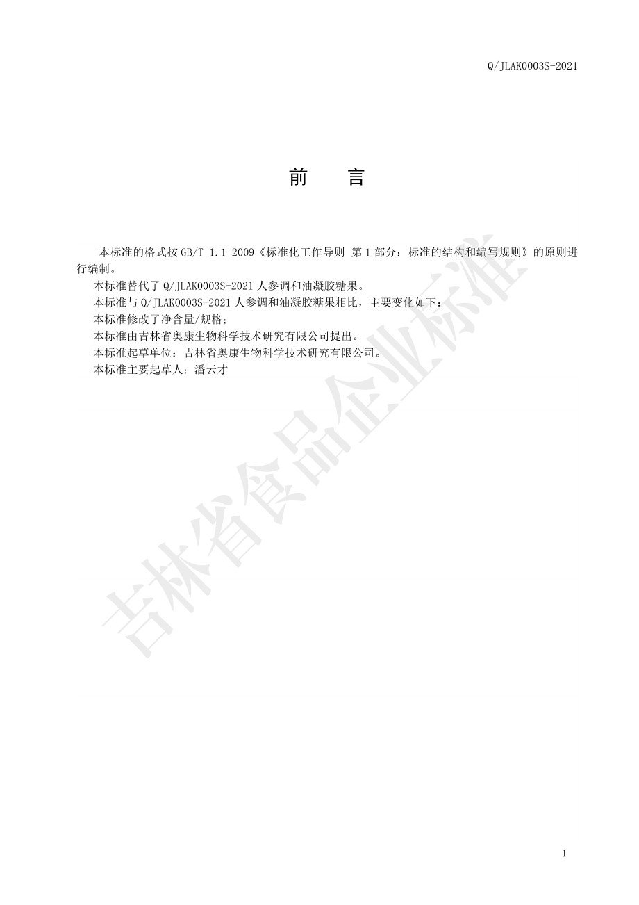 QJLAK 0003 S-2021 人参调和油凝胶糖果.pdf_第2页