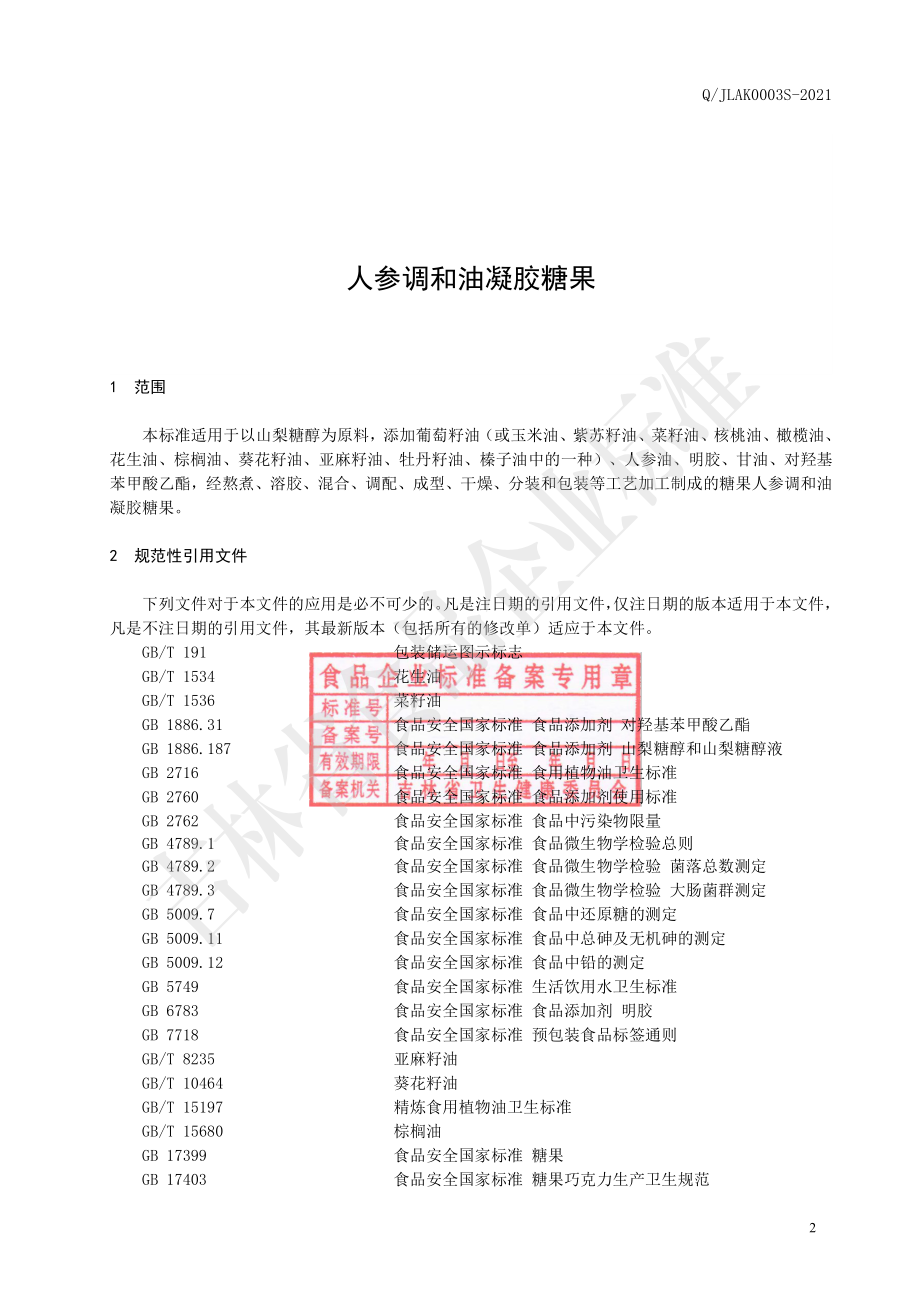 QJLAK 0003 S-2021 人参调和油凝胶糖果.pdf_第3页