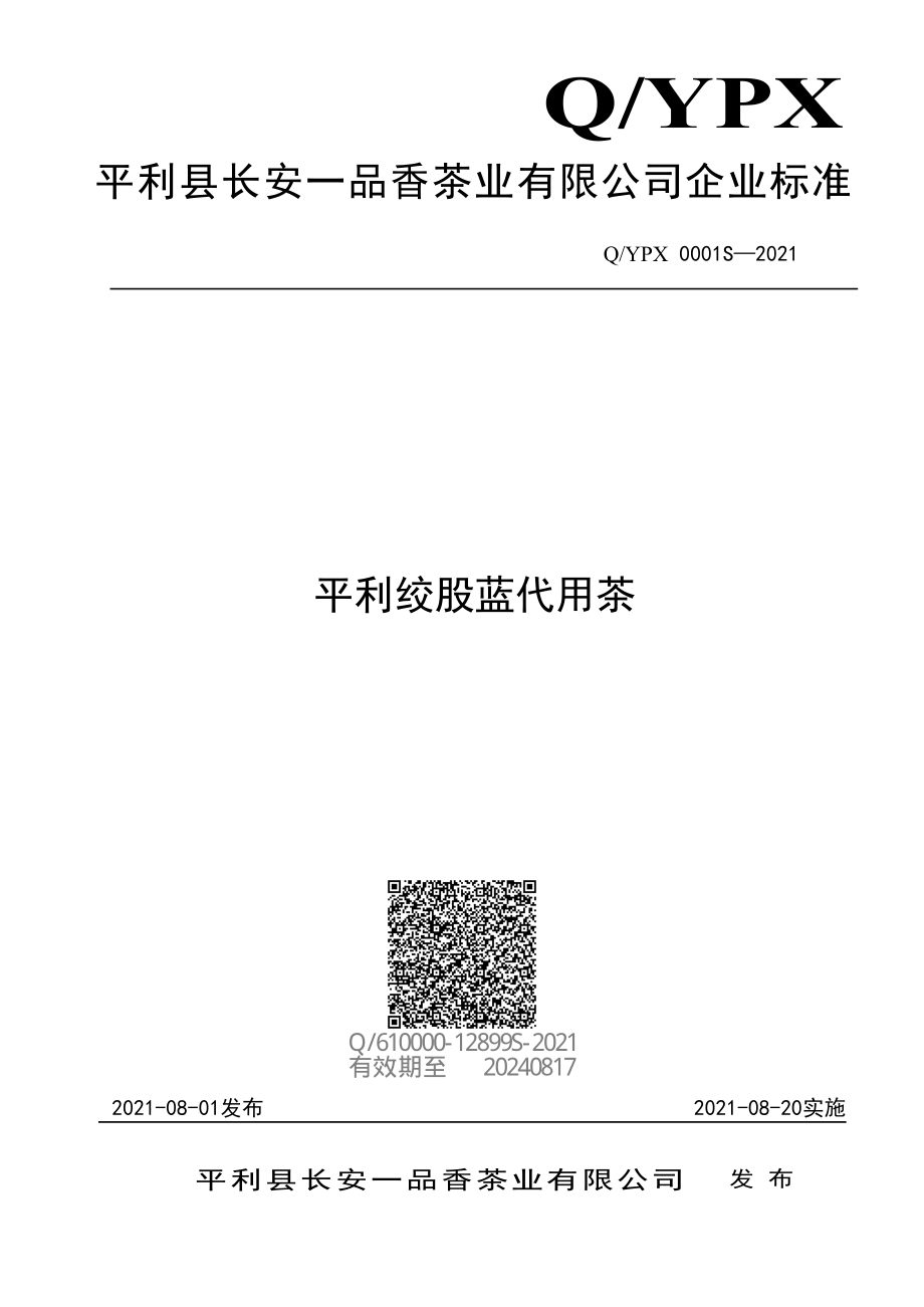 QYPX 0001 S-2021 平利绞股蓝代用茶.pdf_第1页