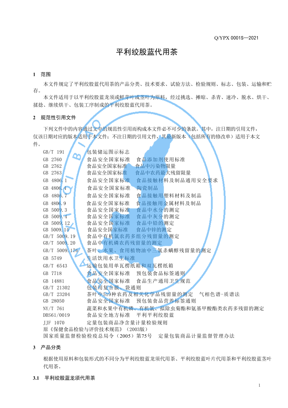 QYPX 0001 S-2021 平利绞股蓝代用茶.pdf_第3页