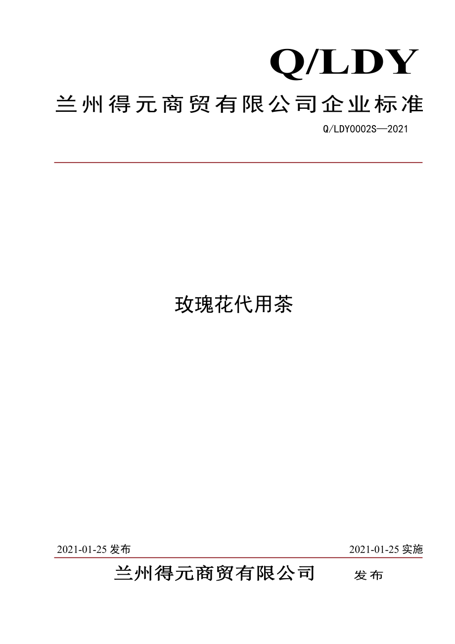 QLDY 0002 S-2021 玫瑰花代用茶.pdf_第1页