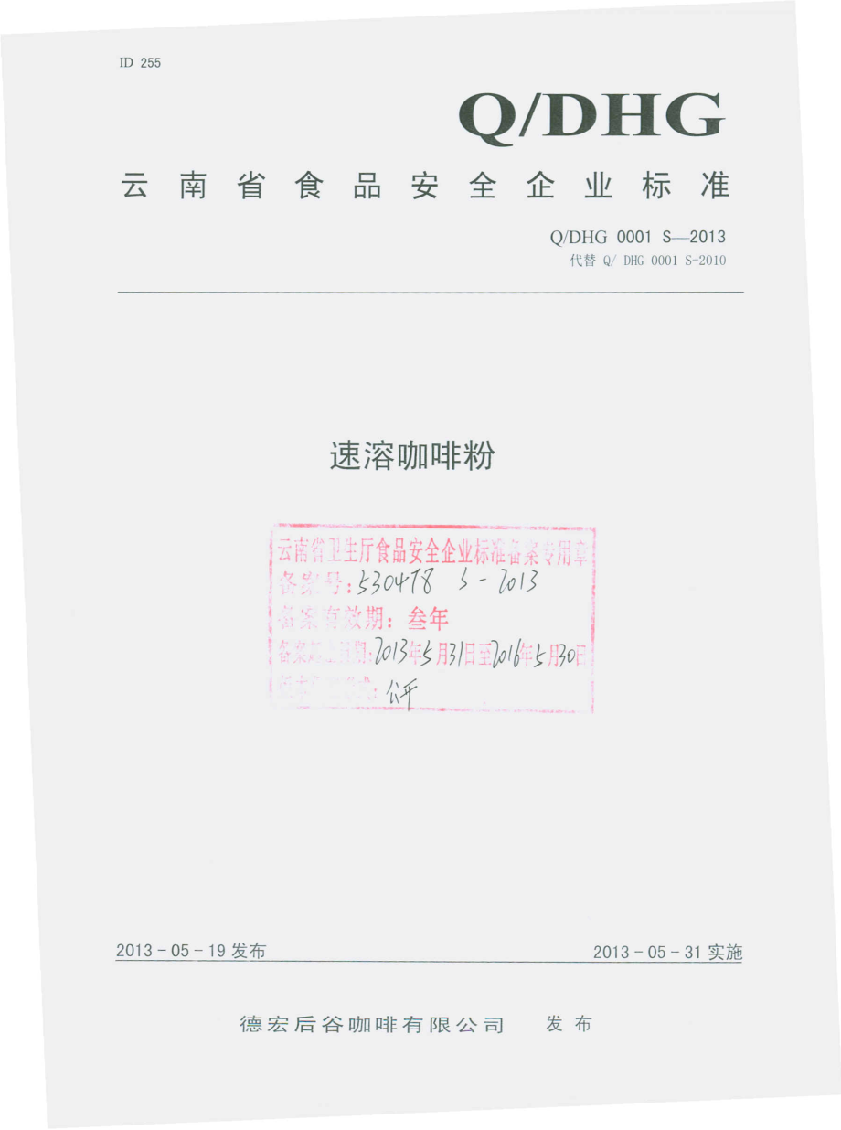 QDHG 0001 S-2013 德宏后谷咖啡有限公司 速溶咖啡粉.pdf_第1页