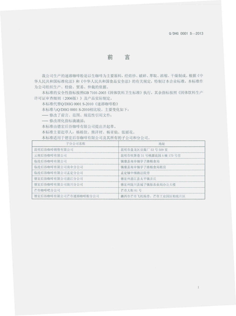 QDHG 0001 S-2013 德宏后谷咖啡有限公司 速溶咖啡粉.pdf_第2页