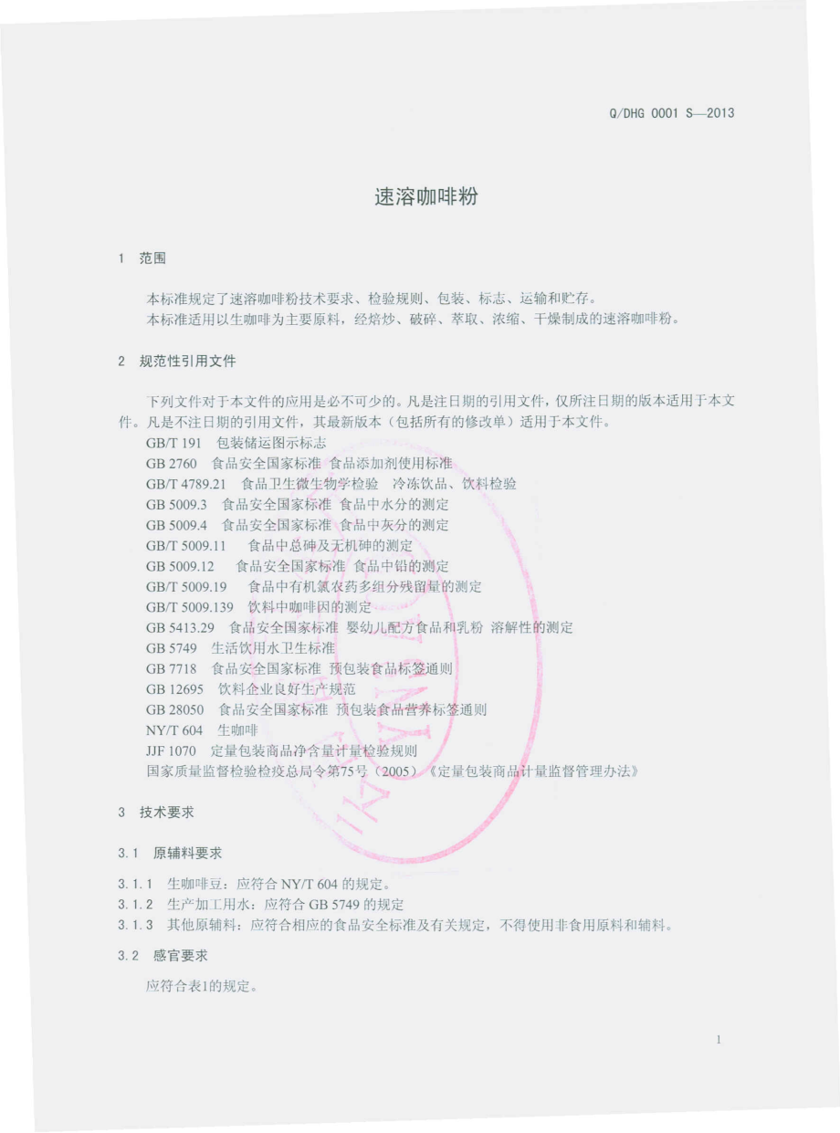 QDHG 0001 S-2013 德宏后谷咖啡有限公司 速溶咖啡粉.pdf_第3页