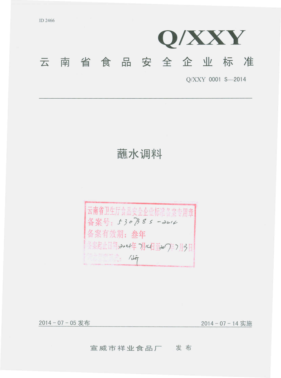 QXXY 0001 S-2014 宣威市祥业食品厂 蘸水调料.pdf_第1页