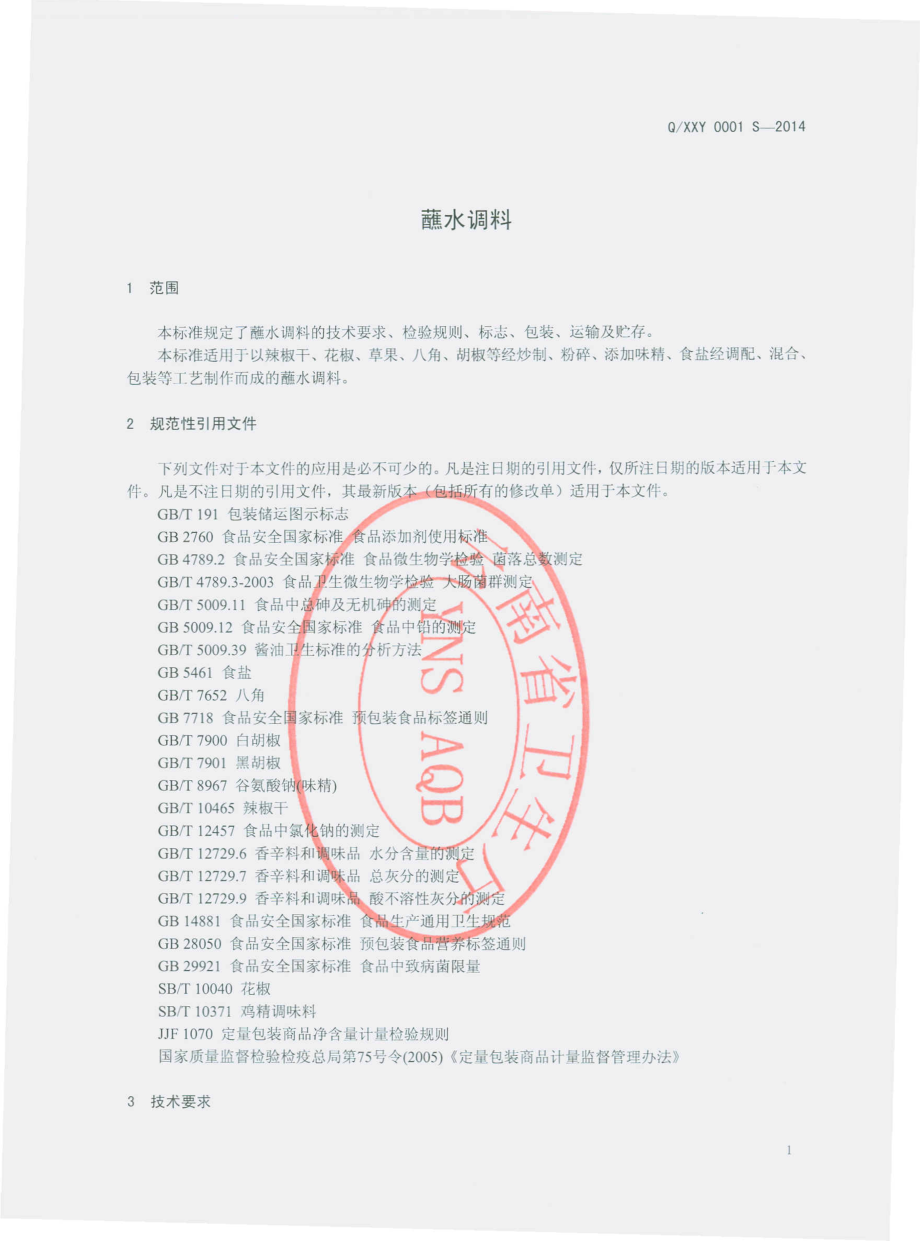 QXXY 0001 S-2014 宣威市祥业食品厂 蘸水调料.pdf_第3页