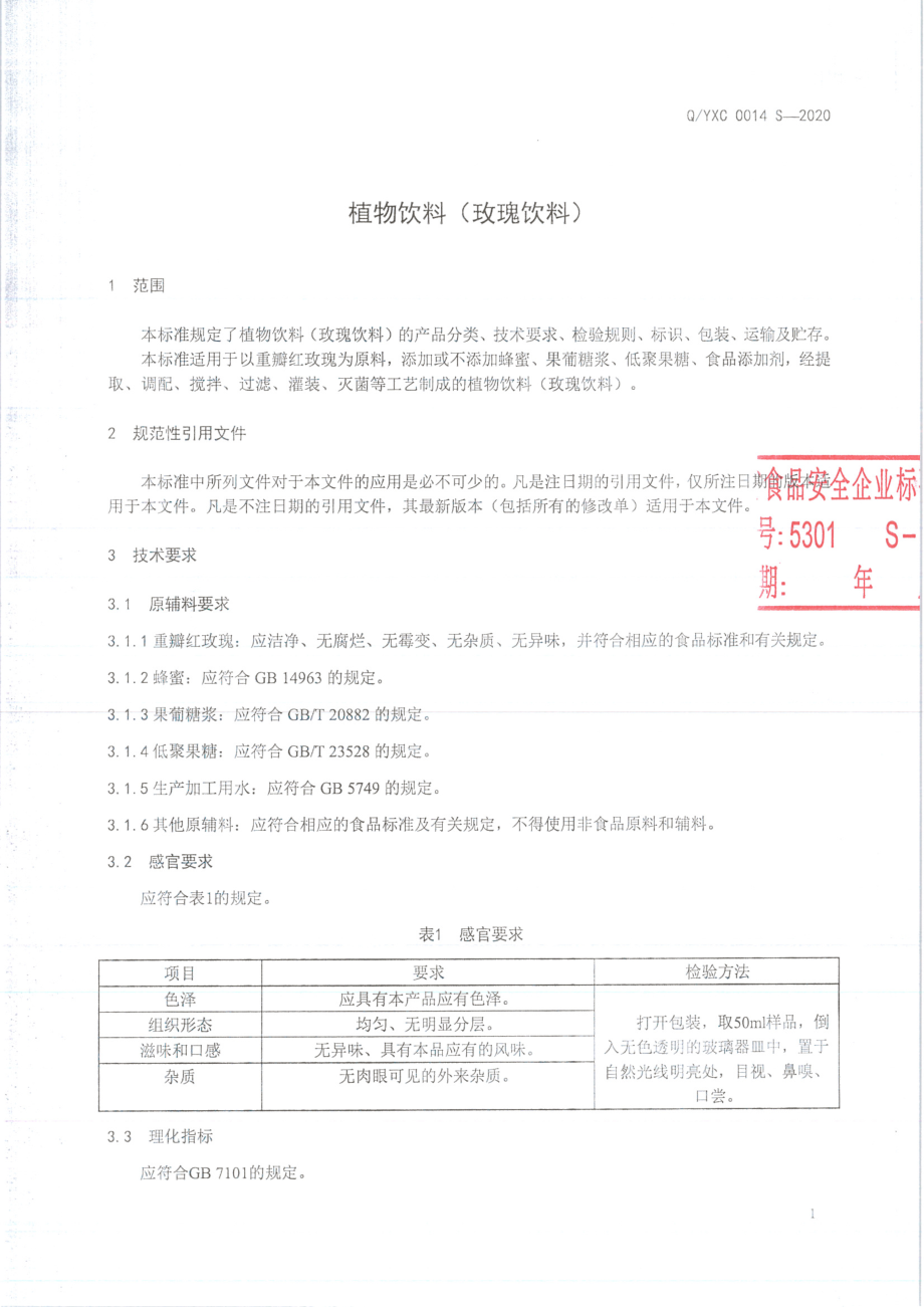 QYXC 0014 S-2020 植物饮料（玫瑰饮料).pdf_第3页