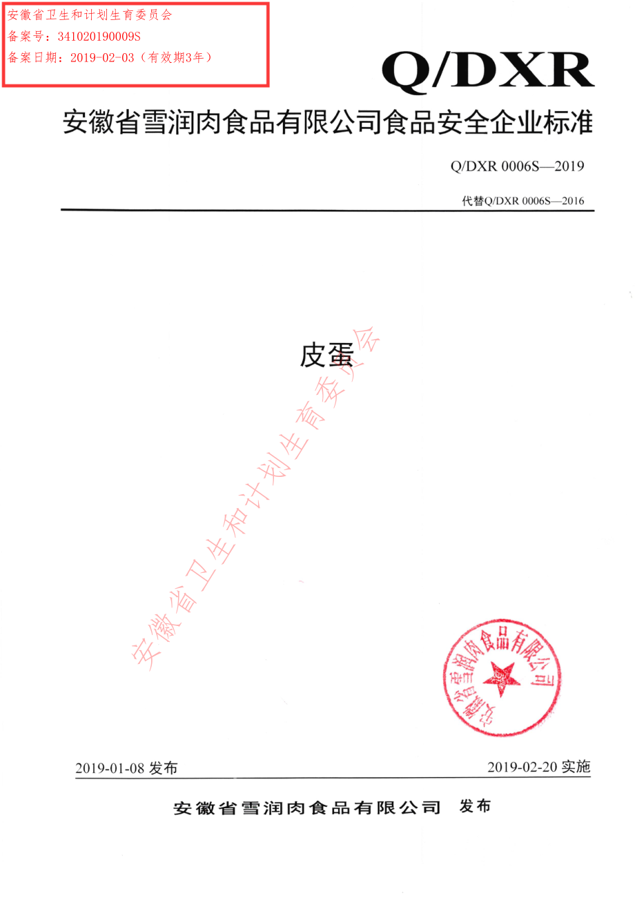 QDXR 0006 S-2019 皮蛋.pdf_第1页