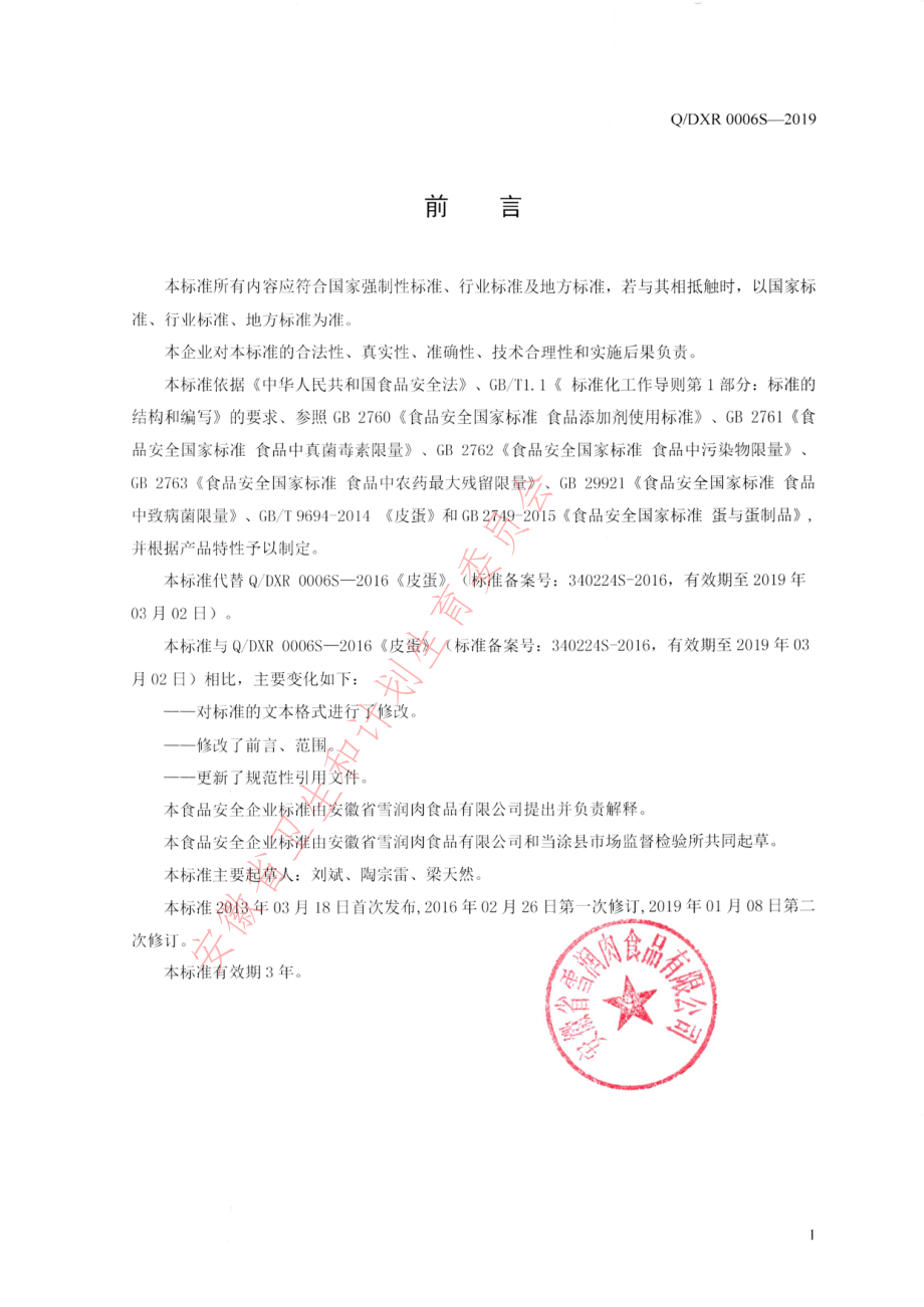 QDXR 0006 S-2019 皮蛋.pdf_第2页