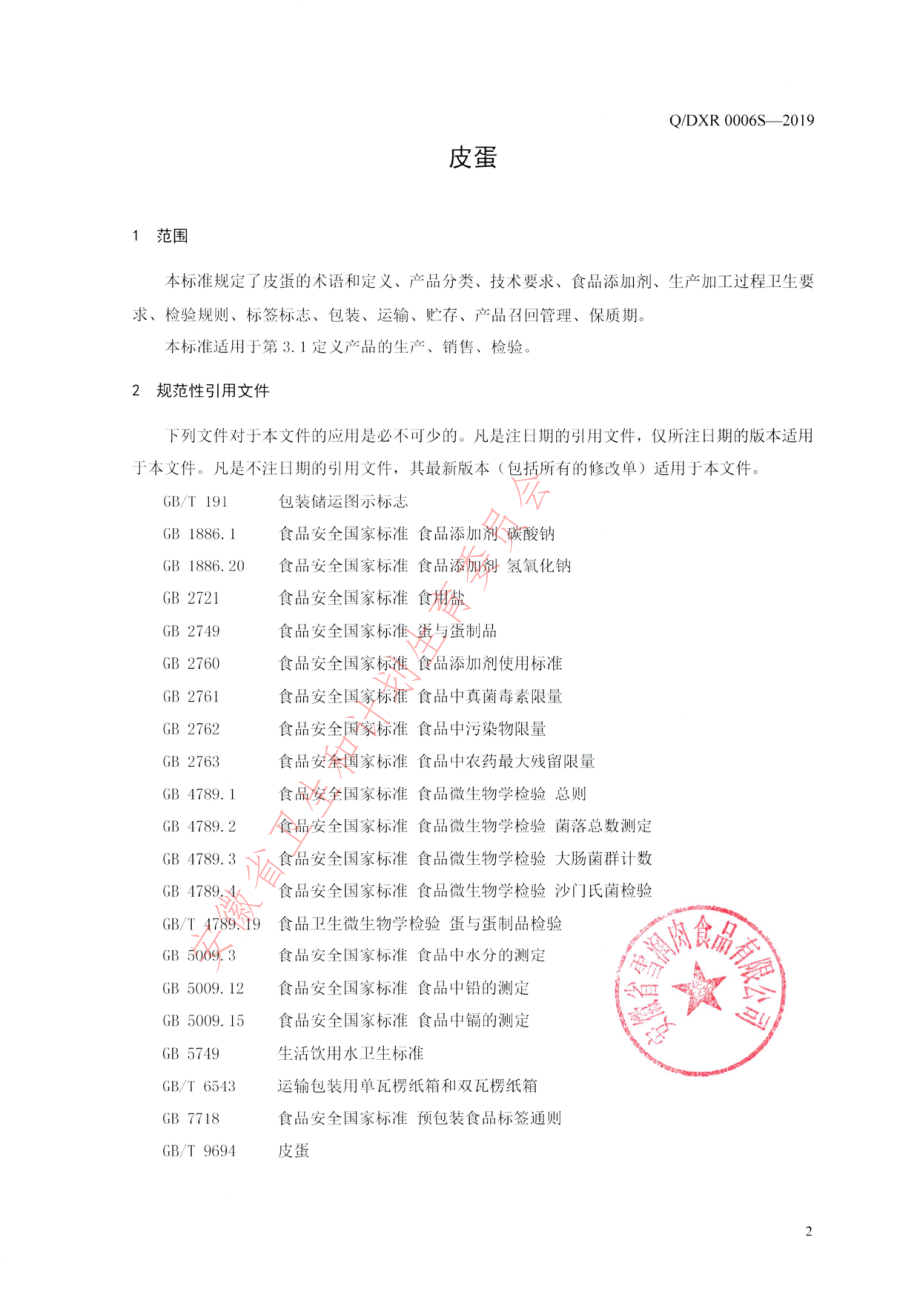 QDXR 0006 S-2019 皮蛋.pdf_第3页