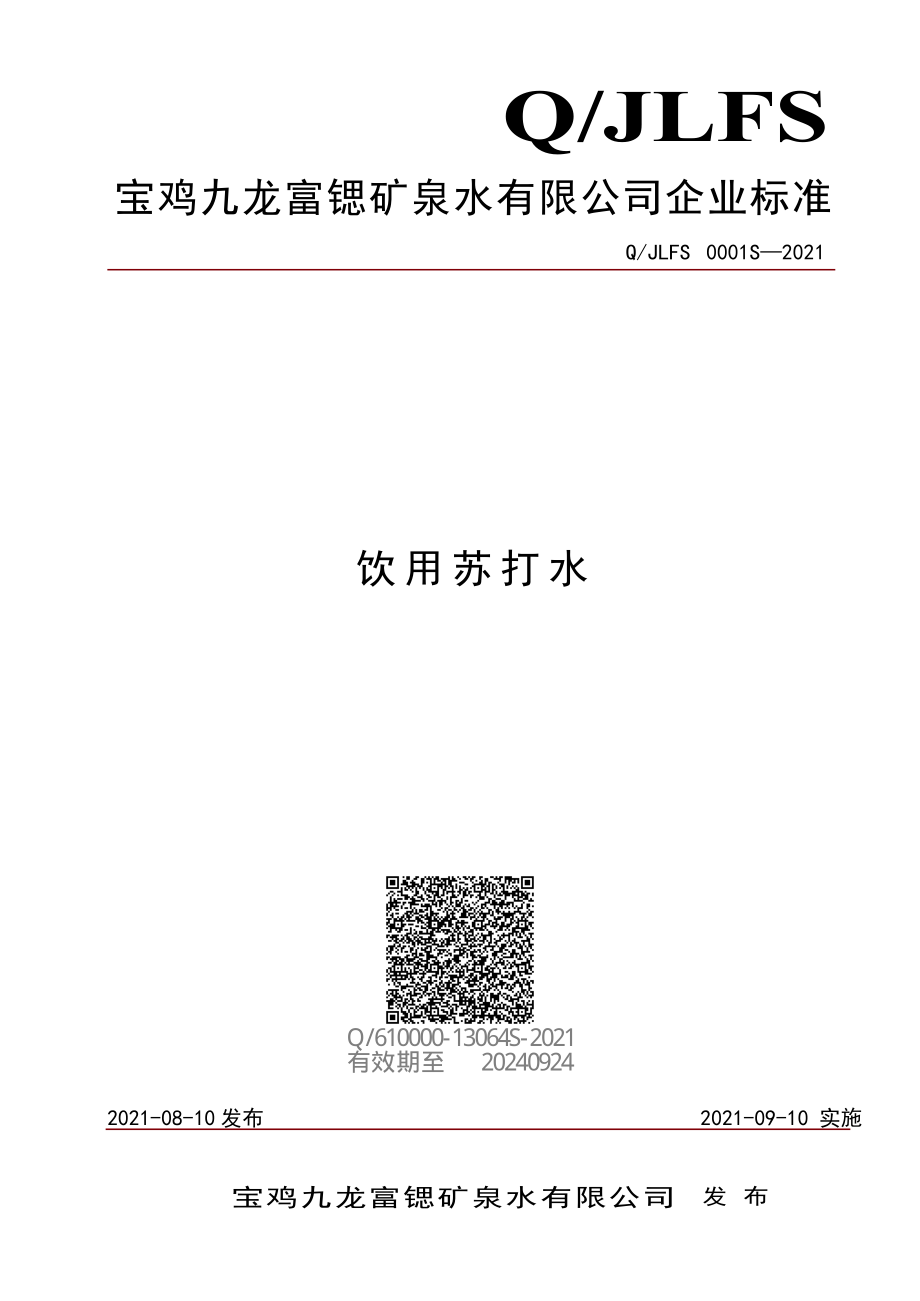 QJLFS 0001 S-2021 饮用苏打水.pdf_第1页