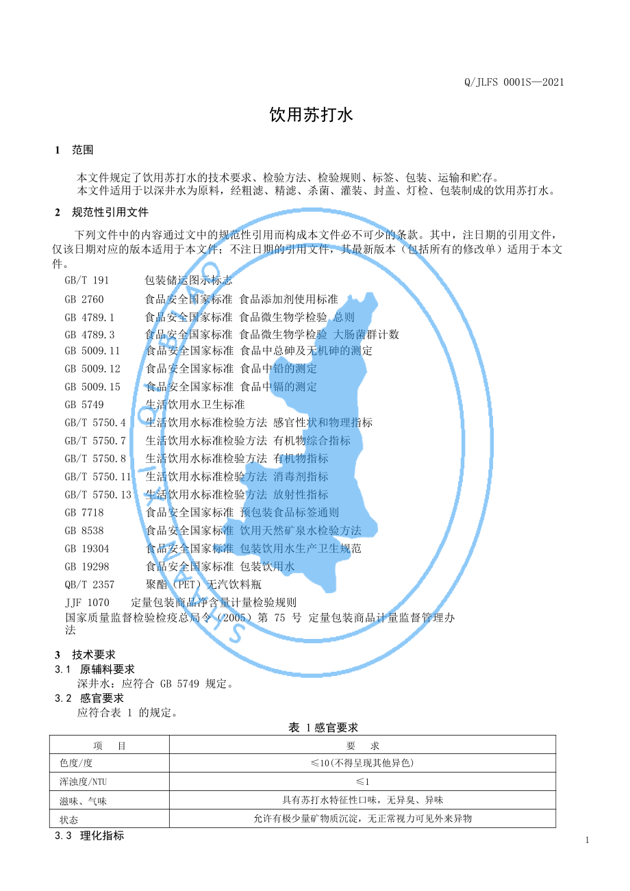 QJLFS 0001 S-2021 饮用苏打水.pdf_第3页