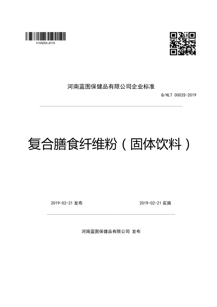 QHLT 0002 S-2019 复合膳食纤维粉（固体饮料）.pdf_第1页