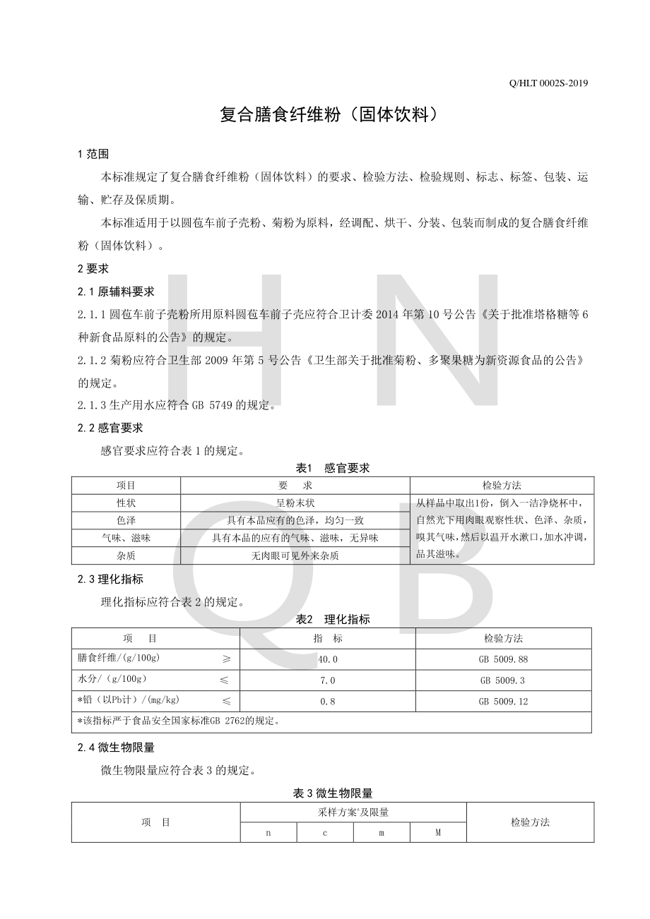 QHLT 0002 S-2019 复合膳食纤维粉（固体饮料）.pdf_第3页