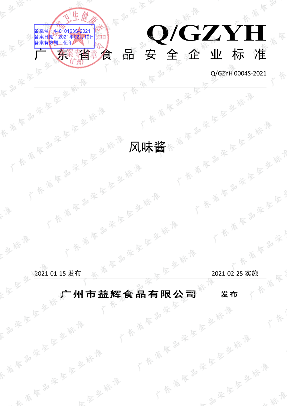 QGZYH 0004 S-2021 风味酱.pdf_第1页