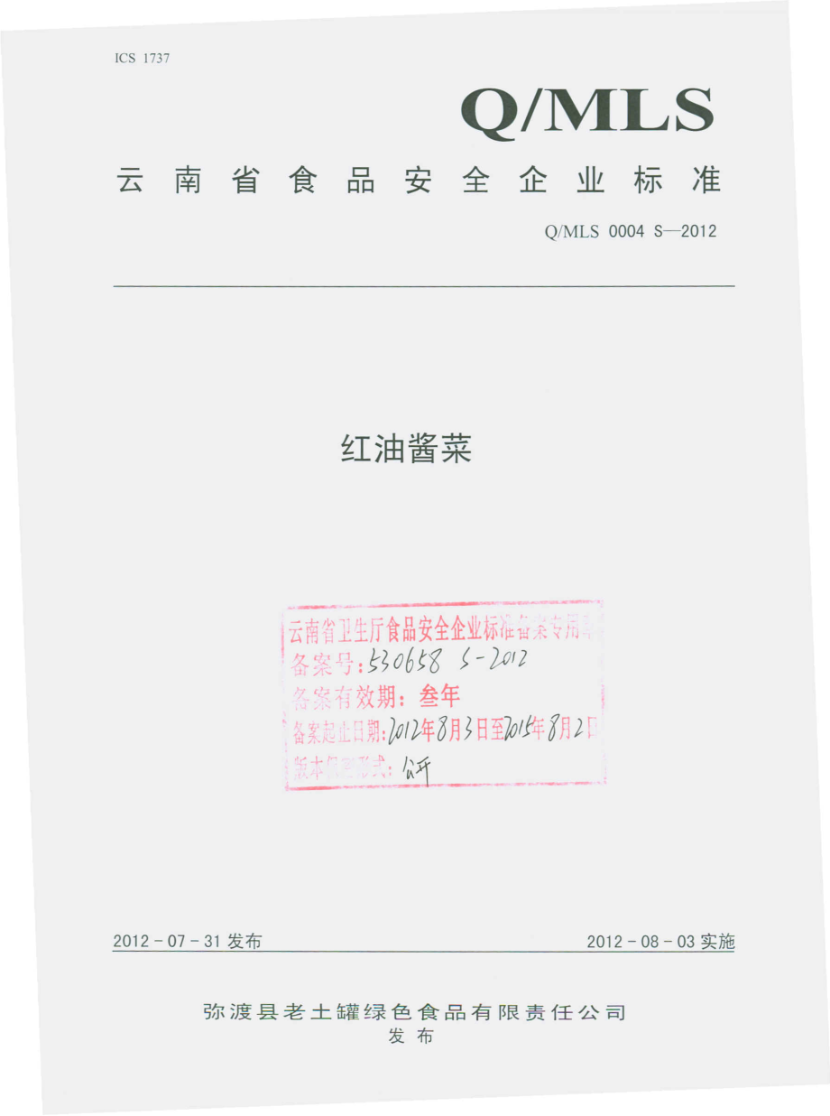 QMLS 0004 S-2012 红油酱菜.pdf_第1页