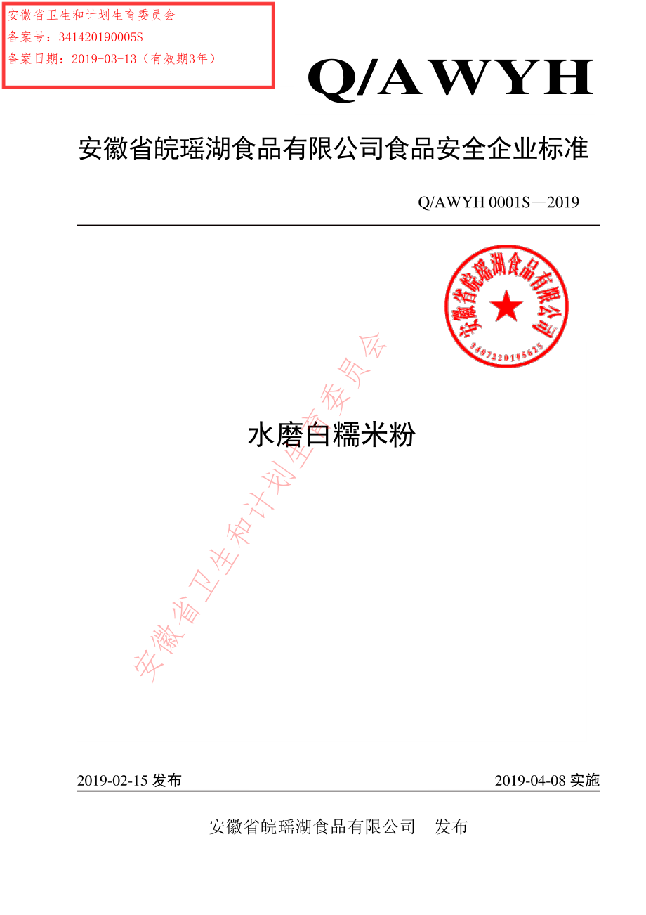 QAWYH 0001 S-2019 水磨白糯米粉.pdf_第1页