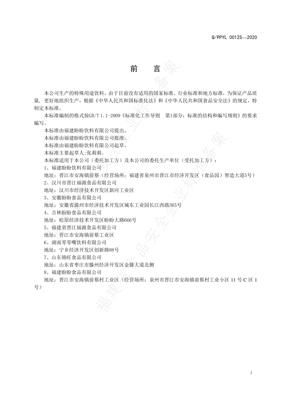 QPPYL 0012 S-2020 特殊用途饮料.pdf_第2页