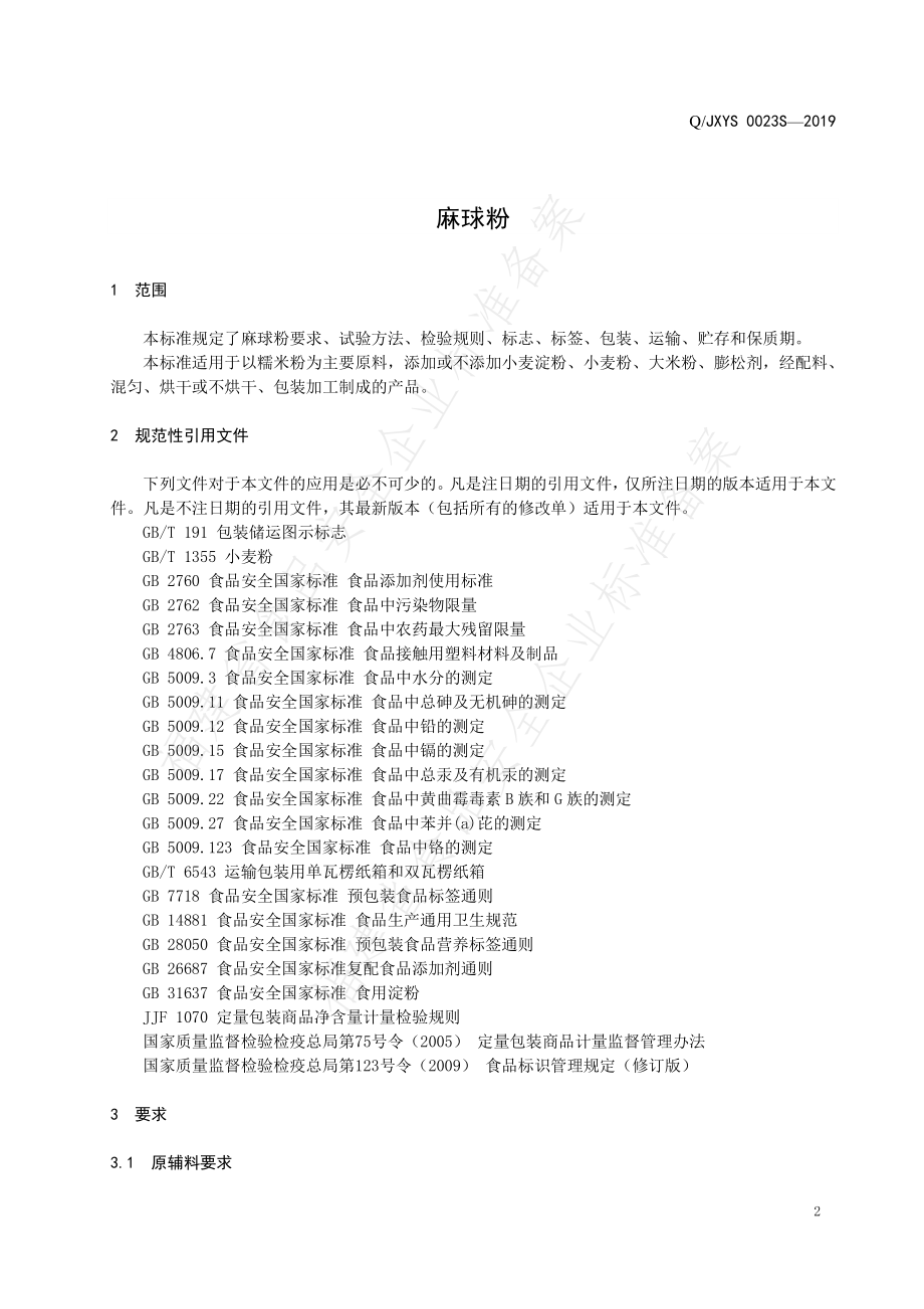 QJXYS 0023 S-2019 麻球粉.pdf_第3页