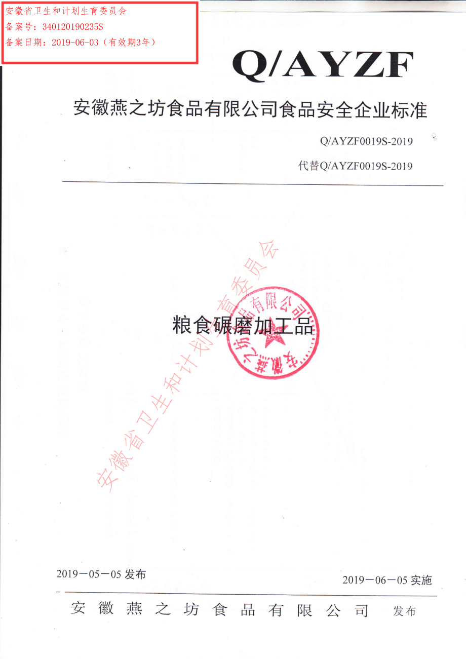 QAYZF 0019 S-2019 粮食碾磨加工品.pdf_第1页