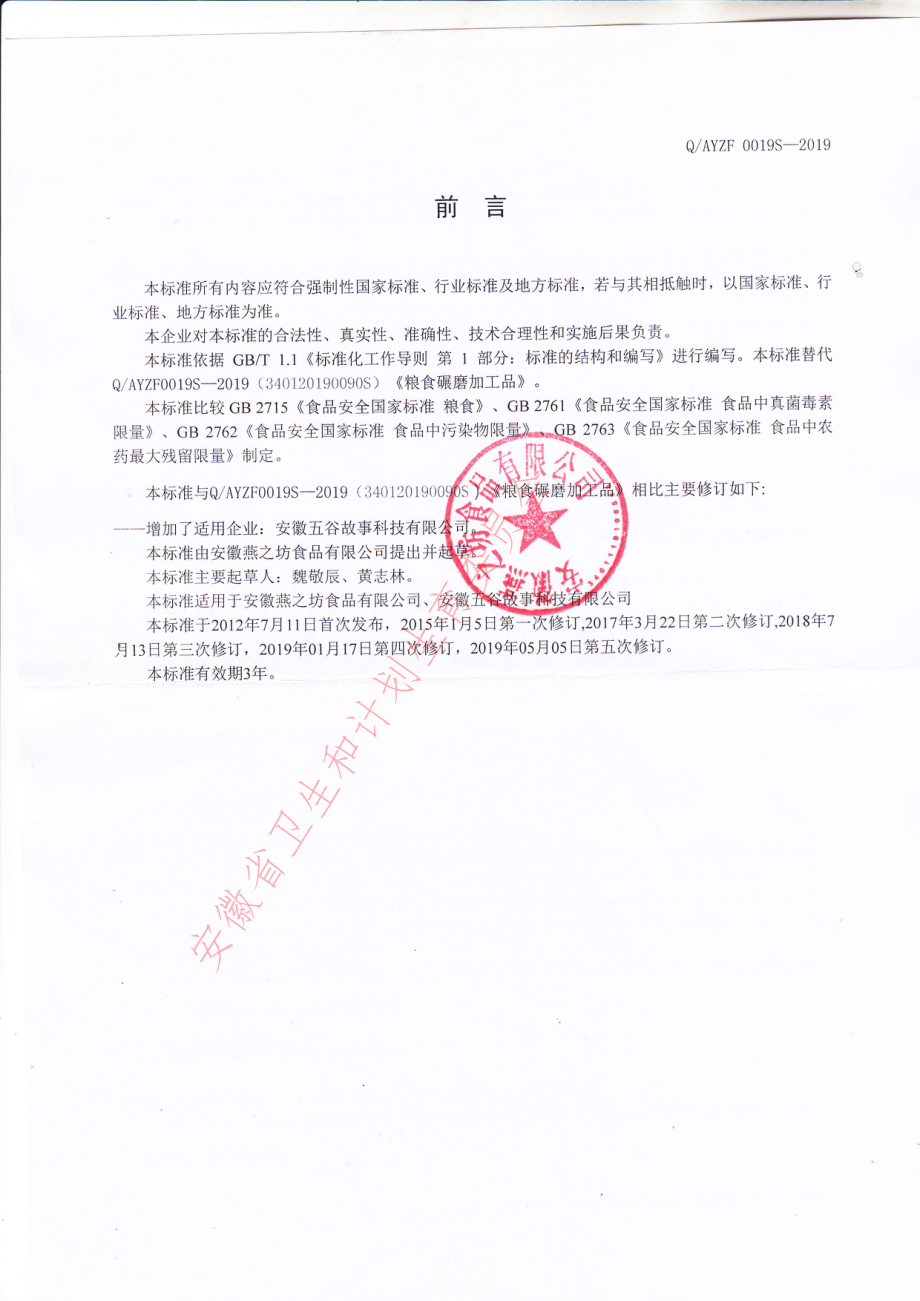 QAYZF 0019 S-2019 粮食碾磨加工品.pdf_第2页