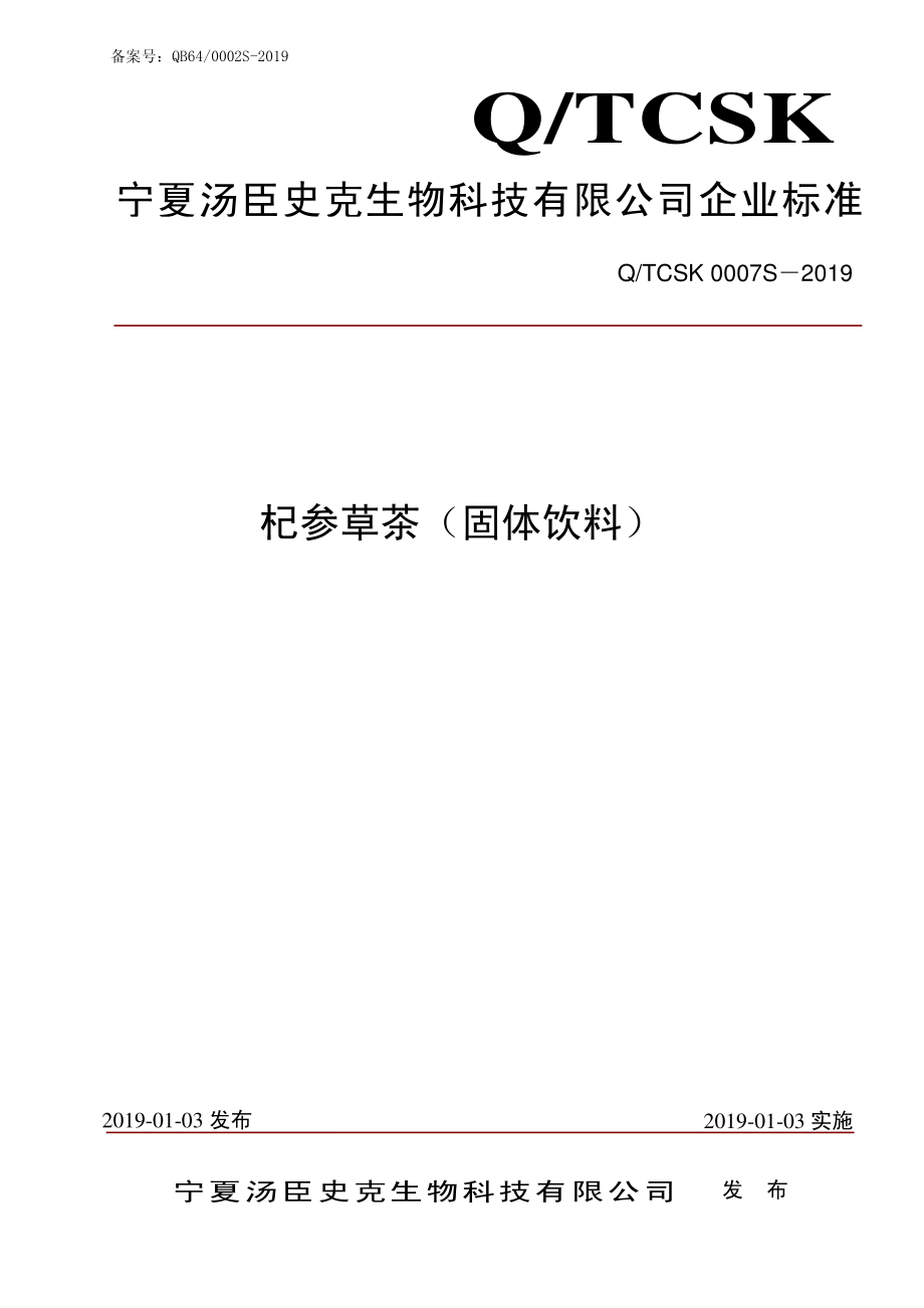 QTCSK 0007 S-2019 杞参草茶（固体饮料）.pdf_第1页