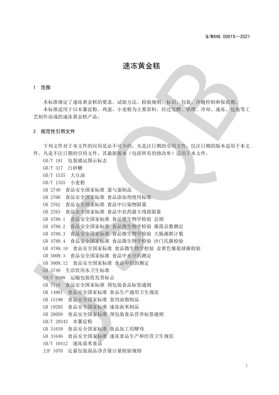 QWXHS 0001 S-2021 速冻黄金糕.pdf_第3页