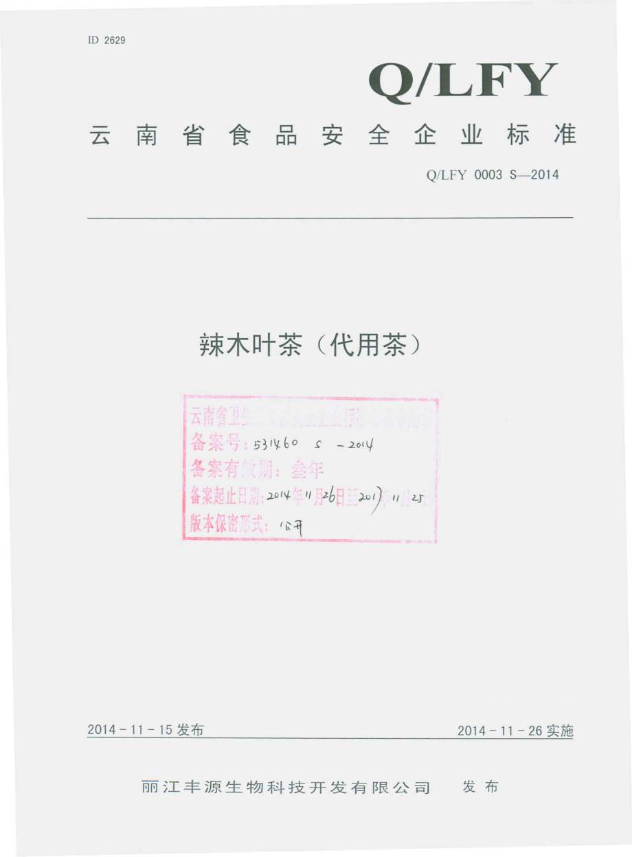 QLFY 0003 S-2014 丽江丰源生物科技开发有限公司 辣木叶茶（代用茶）.pdf_第1页