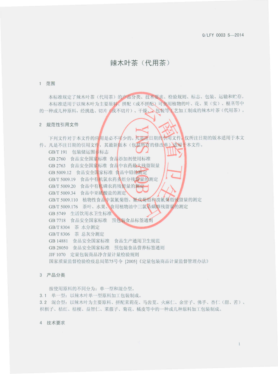 QLFY 0003 S-2014 丽江丰源生物科技开发有限公司 辣木叶茶（代用茶）.pdf_第3页