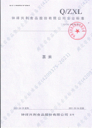 QZXL 0003 S-2021 茶米.pdf