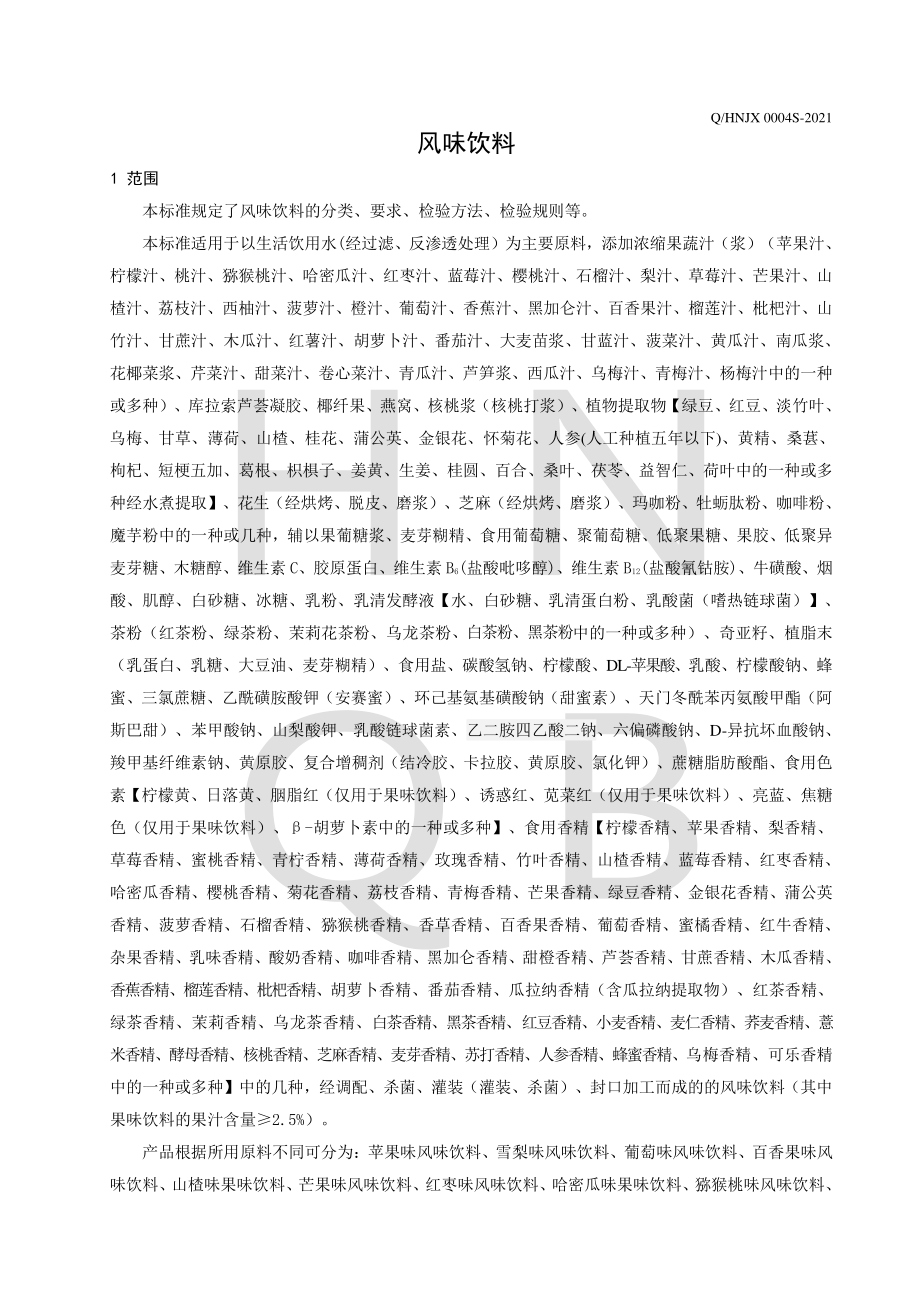 QHNJX 0004 S-2021 风味饮料.pdf_第3页