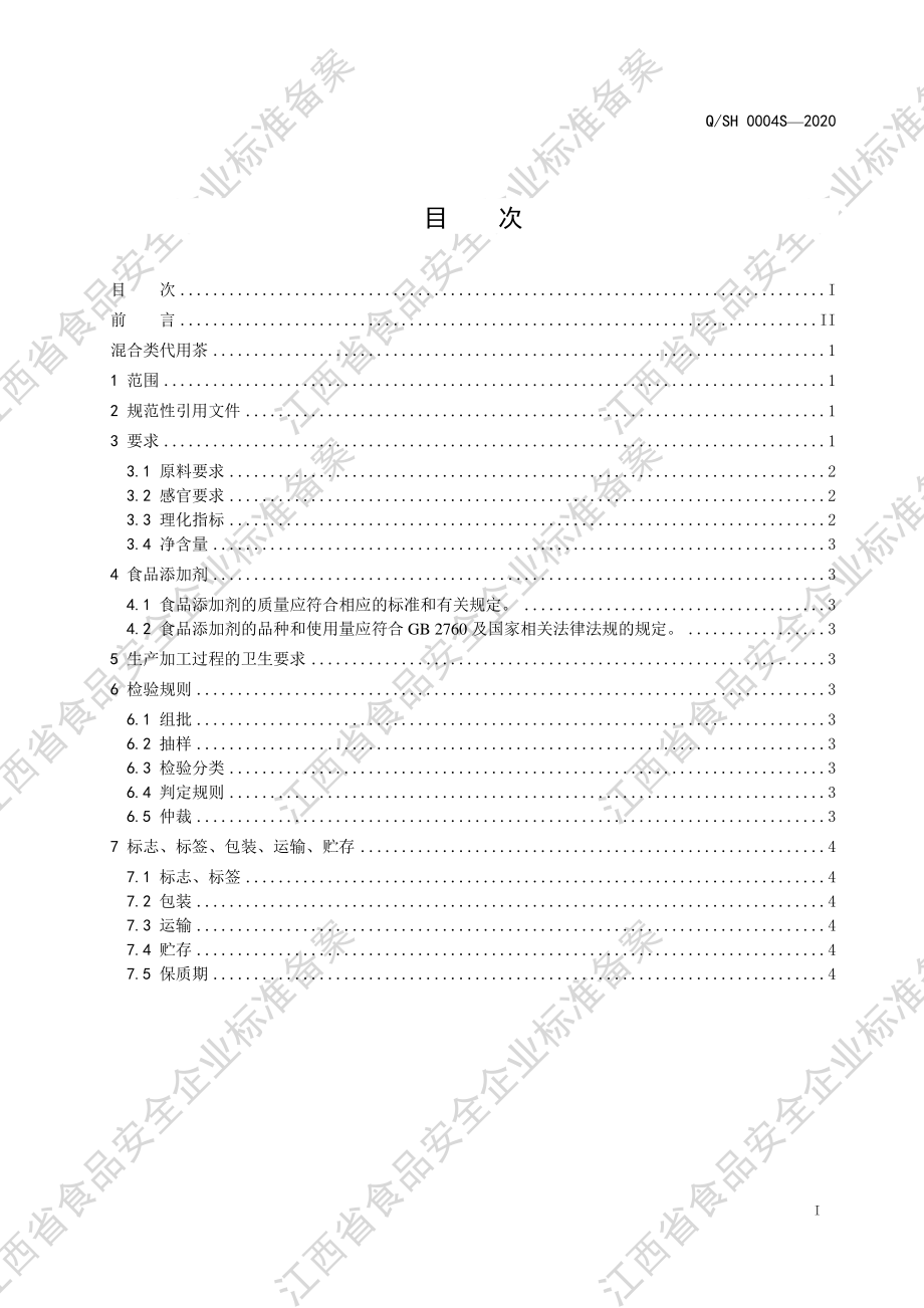 QSH 0004 S-2020 混合类代用茶.pdf_第2页