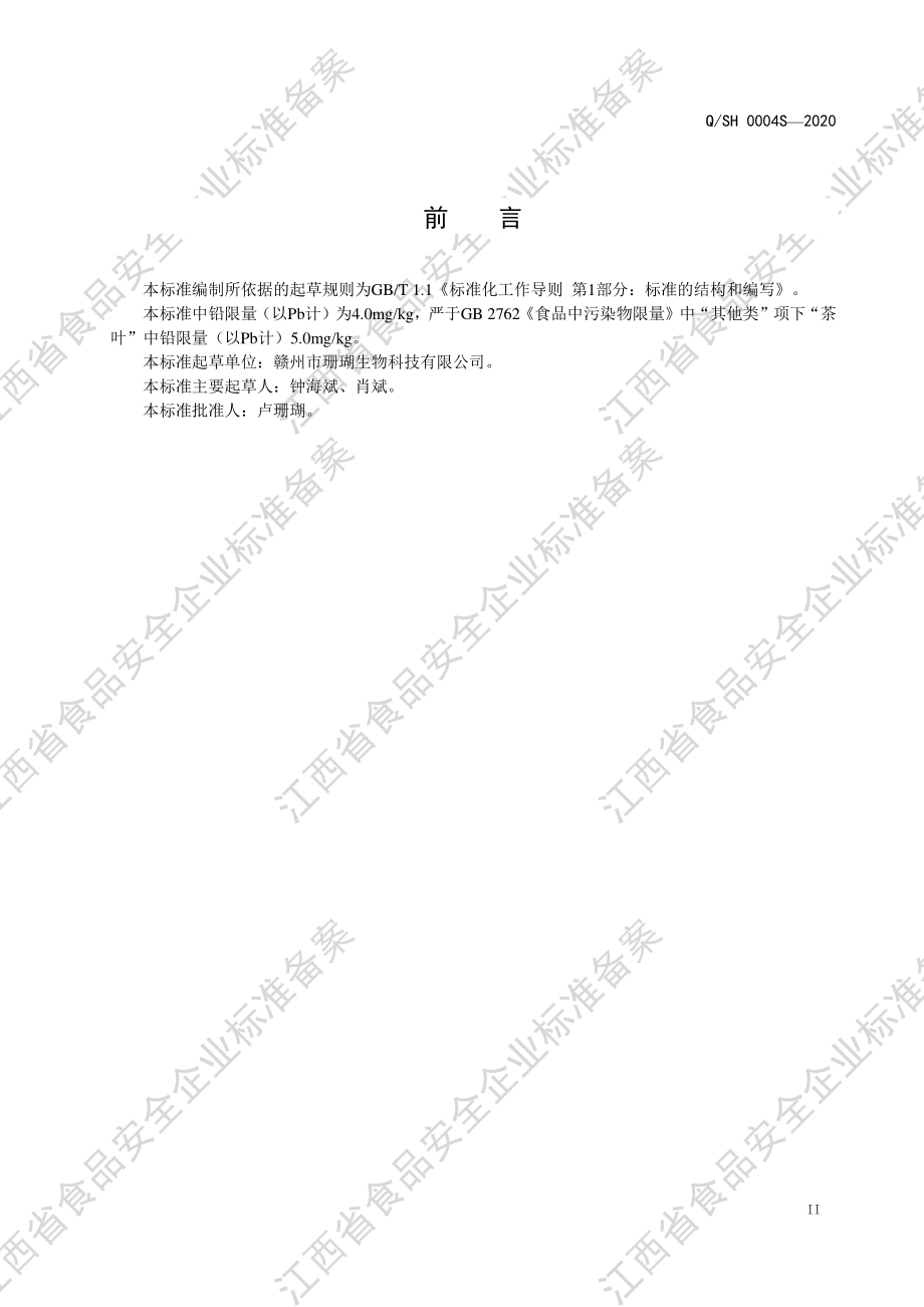 QSH 0004 S-2020 混合类代用茶.pdf_第3页