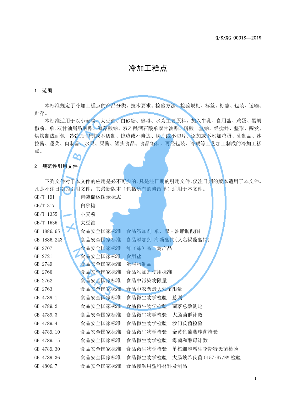 QSXQG 0001 S-2019 冷加工糕点.pdf_第3页