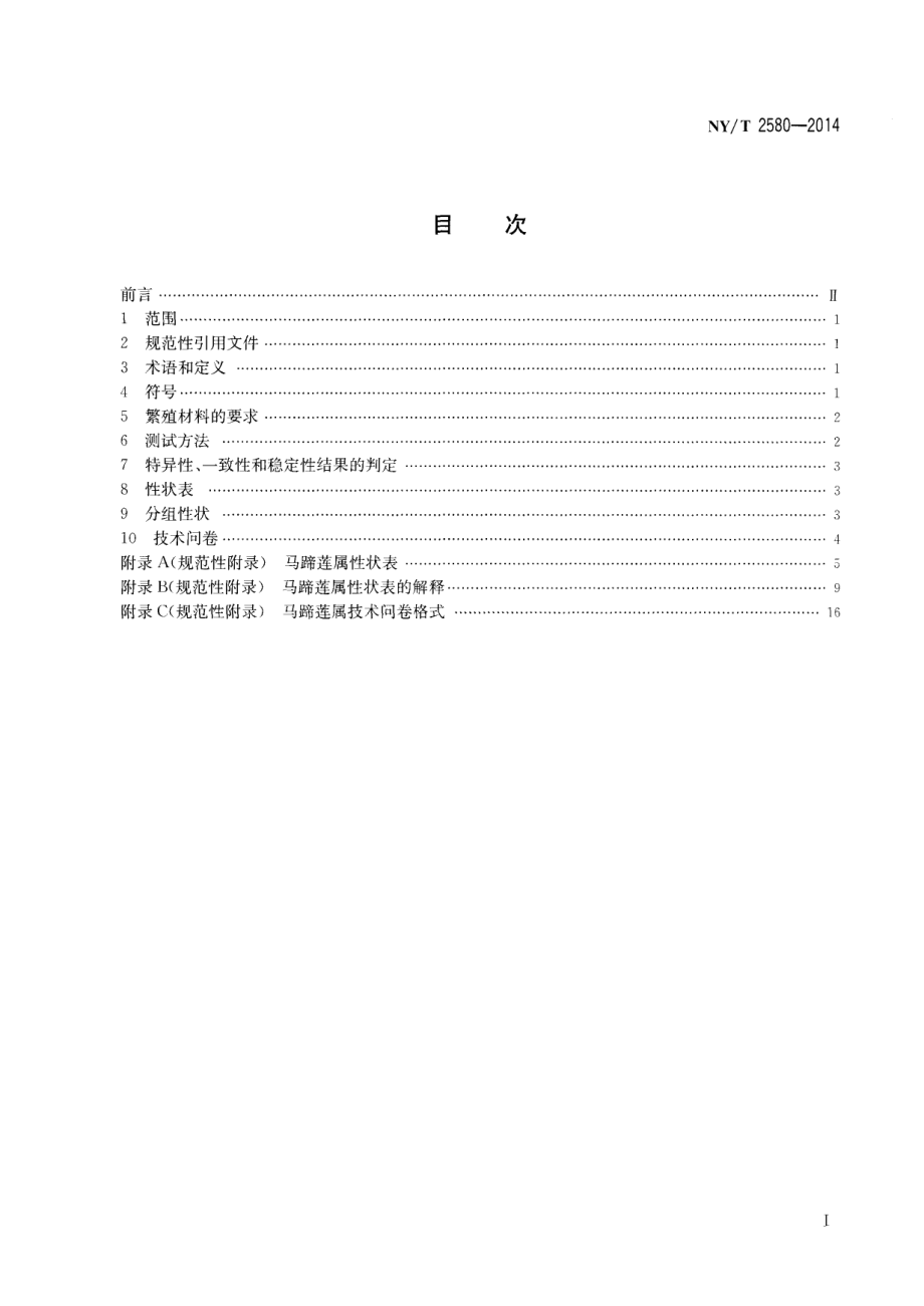 NYT 2580-2014 植物新品种特异性、一致性和稳定性测试指南 马蹄莲属.pdf_第2页
