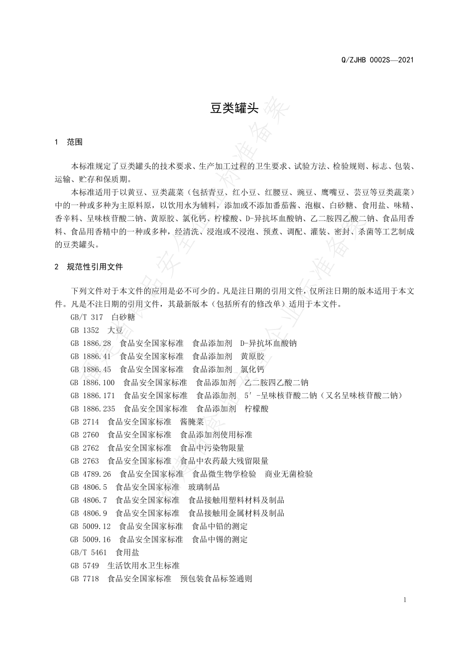 QZJHB 0002 S-2021 豆类罐头.pdf_第3页