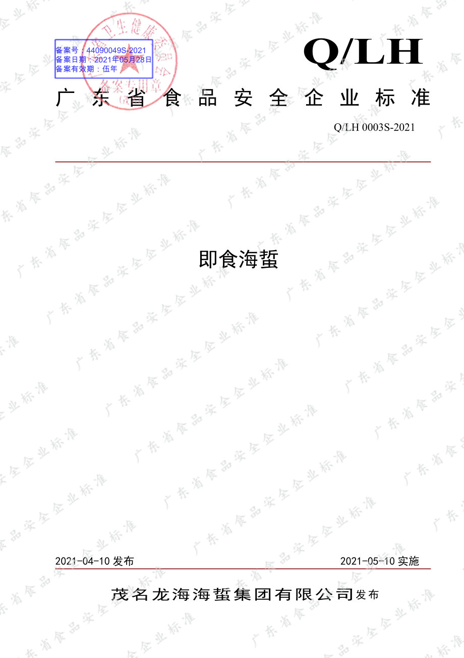 QLH 0003 S-2021 即食海蜇.pdf_第1页