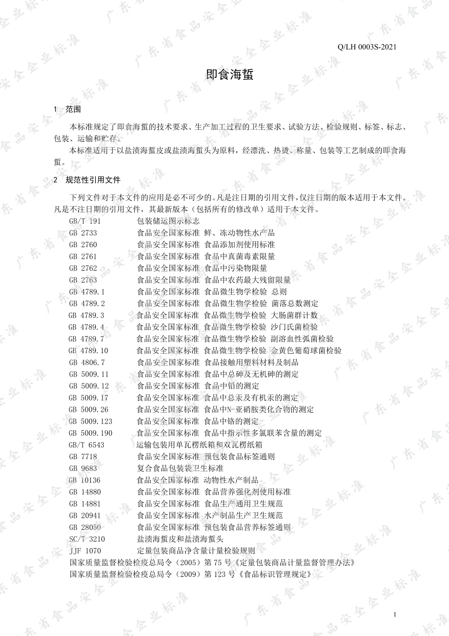 QLH 0003 S-2021 即食海蜇.pdf_第3页