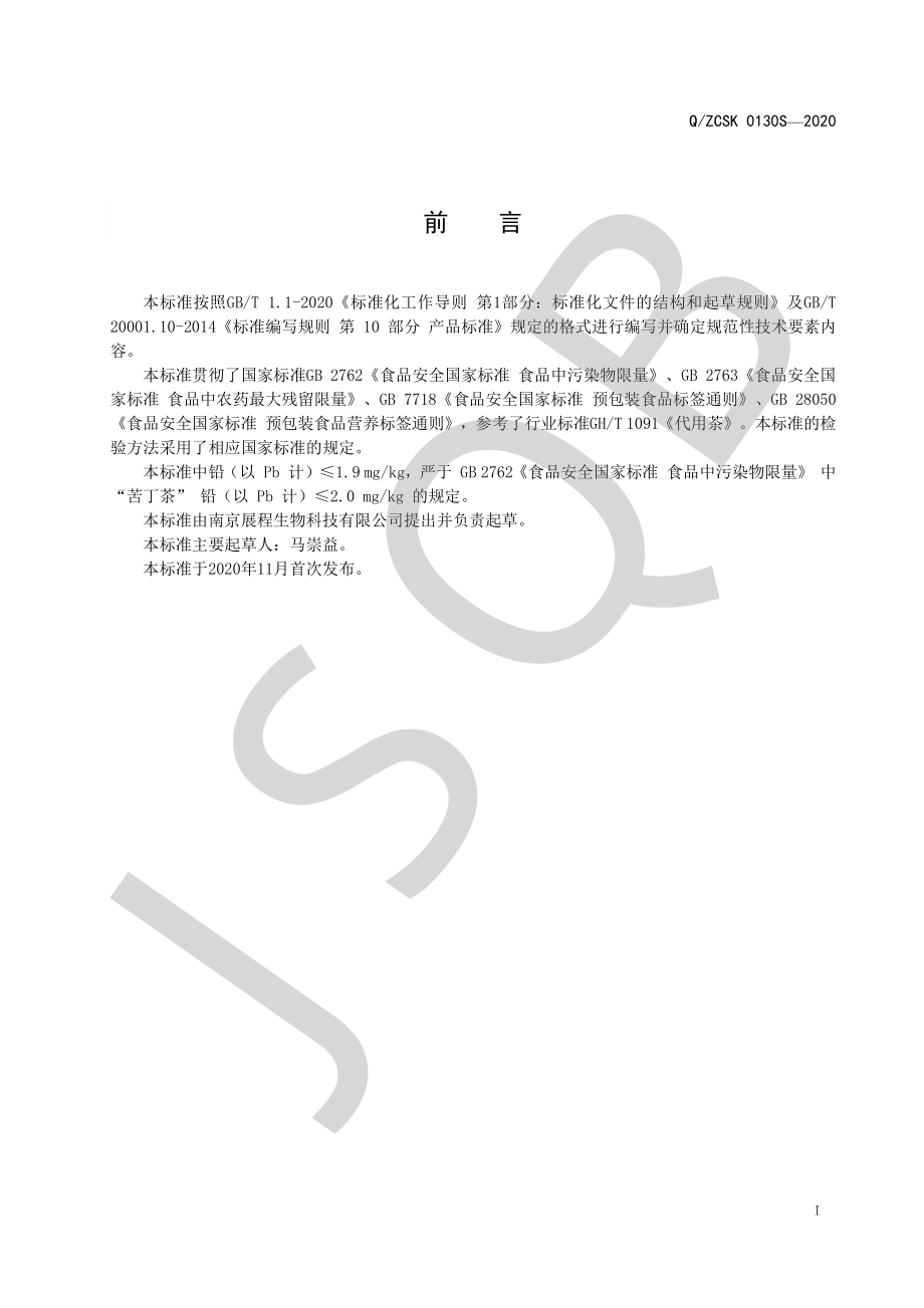 QZCSK 0130 S-2020 蒲公英葛根代用茶.pdf_第2页