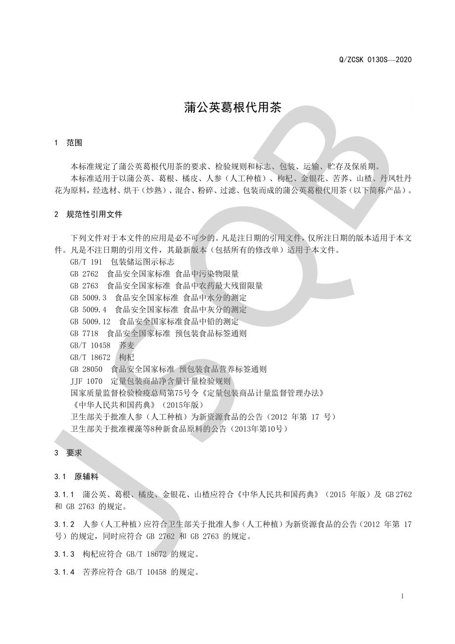 QZCSK 0130 S-2020 蒲公英葛根代用茶.pdf_第3页