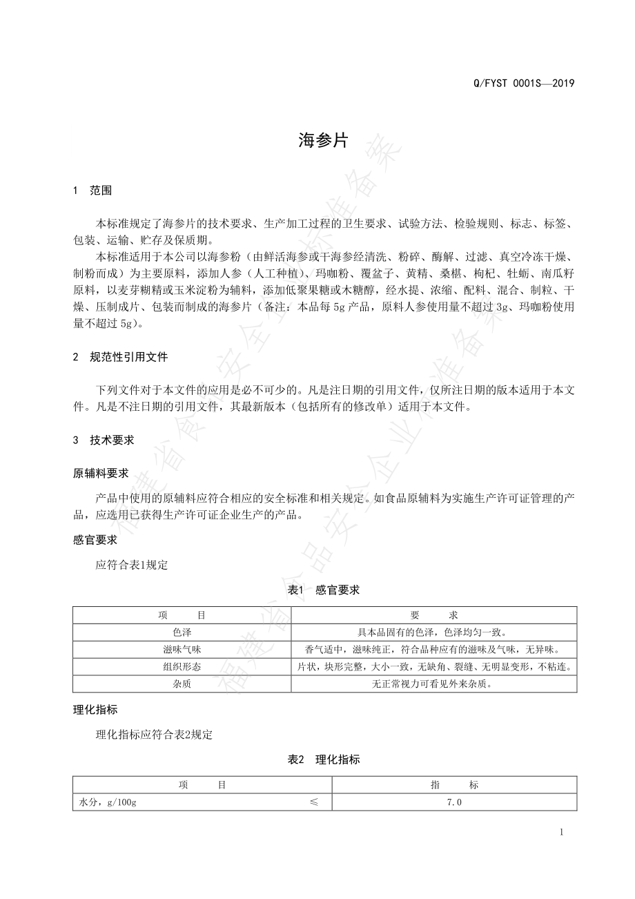 QFYST 0001 S-2019 海参片.pdf_第3页