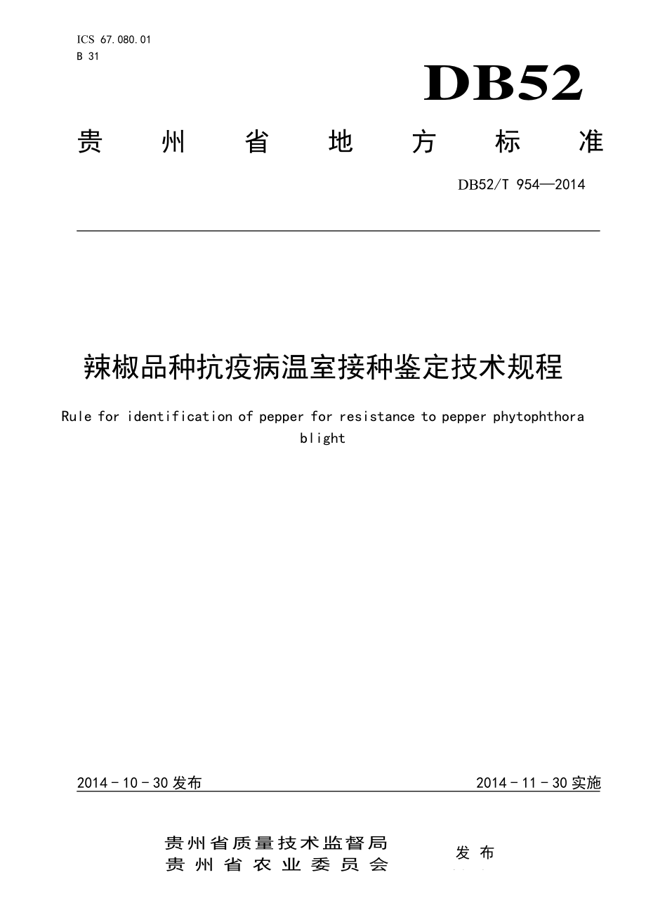 DB52T 954-2014 辣椒品种抗疫病温室接种鉴定技术规程.pdf_第1页