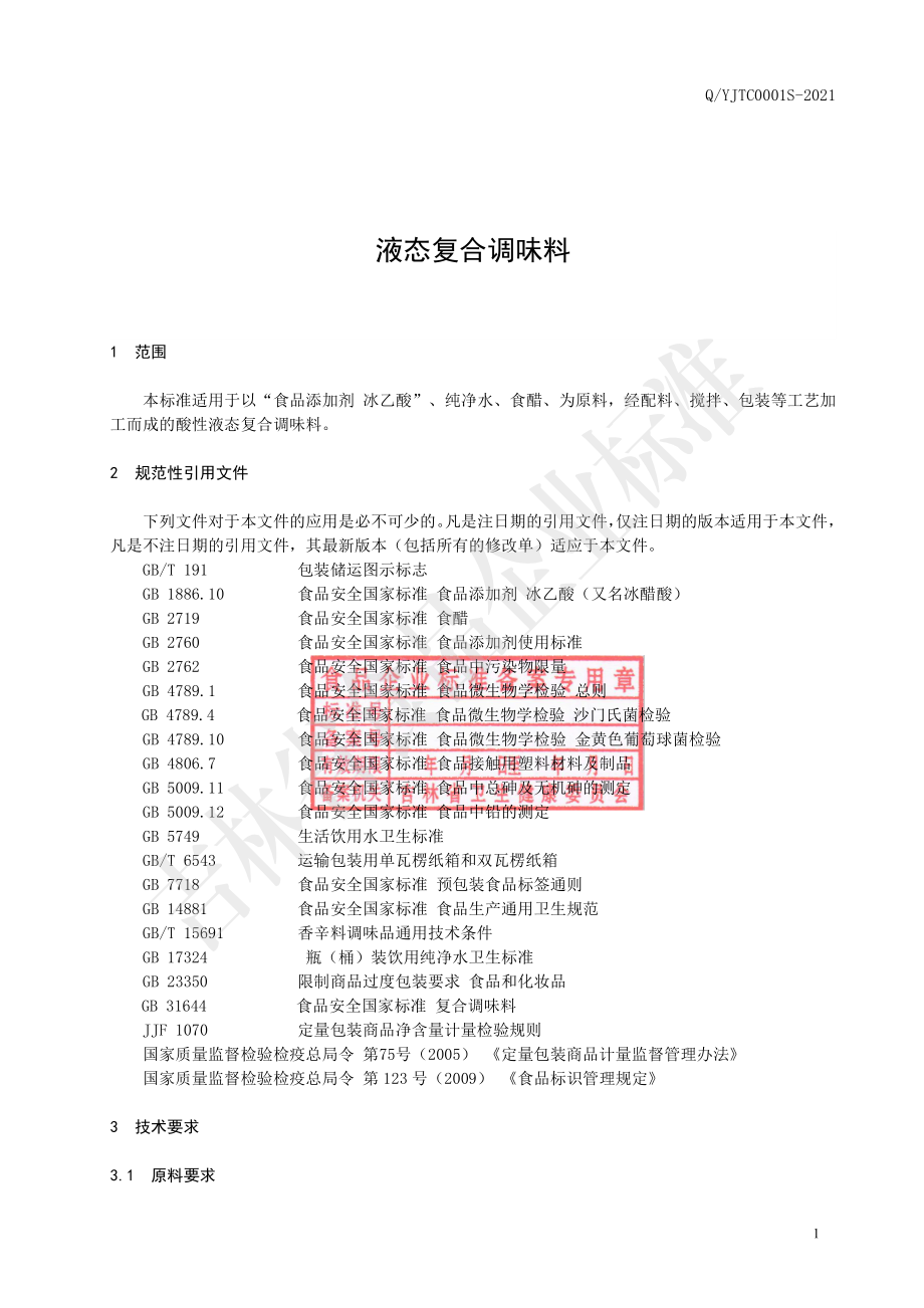 QYJTC 0001 S-2021 酸性液态复合调味料.pdf_第3页