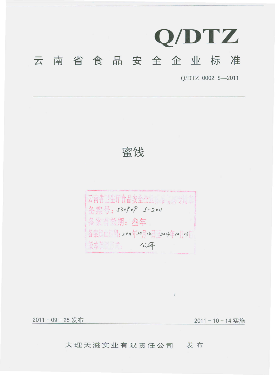 QDTZ 0002 S-2011 蜜饯.pdf_第1页