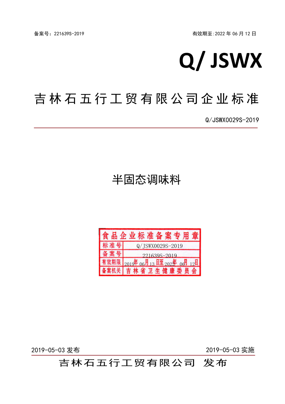 QJSWX 0029 S-2019 半固态调味料.pdf_第1页