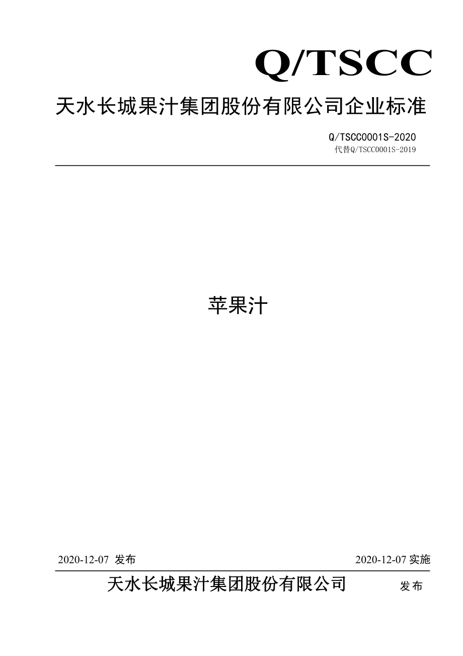 QTSCC 0001 S-2020 苹果汁.pdf_第1页