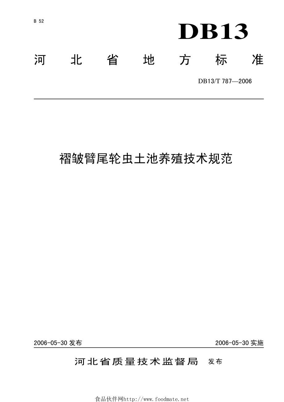 DB13T 787-2006 褶皱臂尾轮虫土池养殖技术规范.pdf_第1页