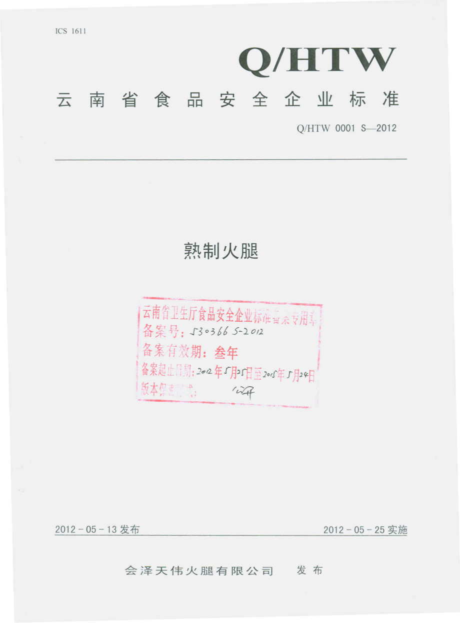 QHTW 0001 S-2012 熟制火腿.pdf_第1页